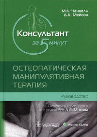 Консультант за 5 минут. Остеопатическая манипулятивная терапия. Руководство. Ченнелл М.,Мейс