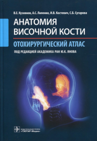 Анатомия височной кости. Отохирургический атлас. Кузовков В. и д