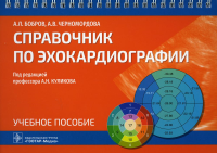 Справочник по эхокардиографии: Учебное пособие. . Бобров А.Л., Черномордова А.В.ГЭОТАР-Медиа