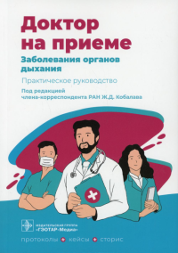 Заболевания органов дыхания. Практическое руководство. под ред.Кобалев