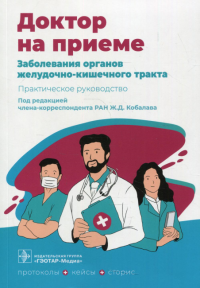 Заболевания органов желудочно-кишечного тракта. Практическое руководство. под ред.Кобалев