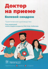 Болевой синдром. Практическое руководство. под ред.Кобалев