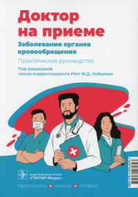 Заболевания органов кровообращения. Практическое руководство. под ред.Кобалев