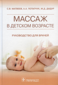 Массаж в детском возрасте. Руковод. для врачей. Матвеев С.