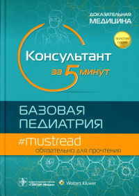 Консультант за 5 минут. Базовая терапия. под.ред.Кабаны