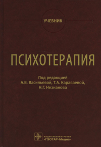 Психотерапия. Учебник