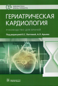 Гериатрическая кардиология. Руководство для врачей. под ред.Лаптево