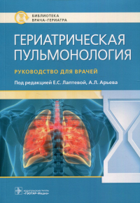 Гериатрическая пульмонология. Руководство для врачей. под ред.Лаптево