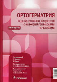 Ортогериатрия. Ведение пожилых пациентов с низкоэнергетическими переломами. Под ред.Фаласки