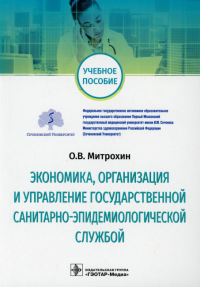 Экономика, организация и управление государственной санитарно-эпидемиологич. служб. Митрохин О.