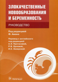 Злокачественные новообразования и беременность. Руководство. Лось Е.,Таракан