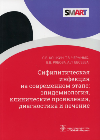 Сифилитическая инфекция на современ. этапе: эпидемиология, клинич. проявления, диагно. Новоселов В.