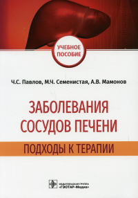 Заболевания сосудов печени. Павлов Ч. и др.