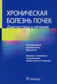 Хроническая болезнь почек. Диагностика и лечение. под ред.Яна Ц.Х