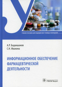 Информационное обеспечение фармацевтической деятельности. Бадакшанов А.,И