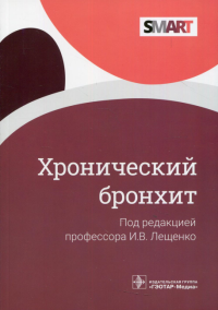 Хронический бронхит. под ред.Лещенко