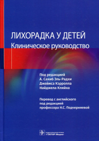 Лихорадка у детей. Клинич. руководство. под.ред.Эль-Рад