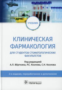 Клиническая фармакология для студентов стоматогич. факультетов. Под ред.Вёрткин