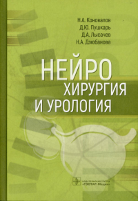 Нейрохирургия и урология. Коновалов Н. и