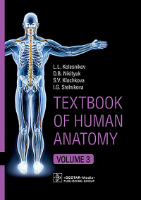 Textbook of Human Anatomy. In 3 vol. Vol. 3. Nervous system. Esthesiology: на англ.яз. Колесников Л.Л., Никитюк Д.Б., Клочкова С.В.