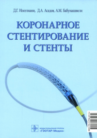 Иоселиани Д.Г., Асадов Д.А., Бабунашвили А.М.. Коронарное стентирование и стенты