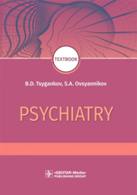 Psychiatry: textbook = Психиатрия. 2-е изд., перераб