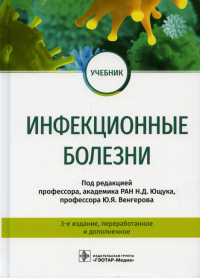 Под ред. Ющука Н.Д.. Инфекционные болезни: Учебник. 3-е изд., перераб.и доп