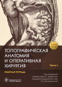 Дыдыкин С.С., Николаев А.В., Блинова Е.В.. Топографическая анатомия и оперативная хирургия: рабочая тетрадь. В 2 ч. Ч. 1