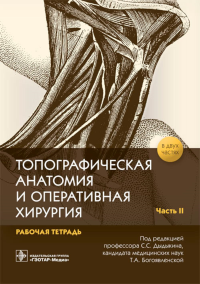 Под ред. Дыдыкина С.С.. Топографическая анатомия и оперативная хирургия. Рабочая тетрадь. В 2 ч. Ч. 2 (обл.)