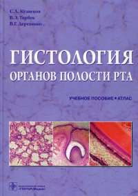 Кузнецов С.Л., Деревянко В.Г., Торбек В.Э.. Гистология органов полости рта: Учебное пособие (атлас)