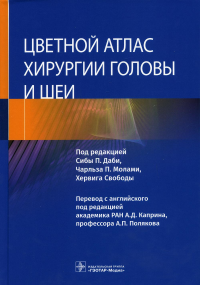 Цветной атлас хирургии головы и шеи. под ред.Сибы П.