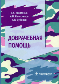 Доврачебная помощь. Игнатенко Г. и