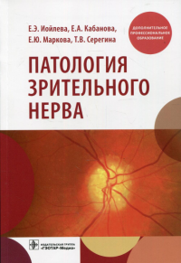 Патология зрительного нерва. Иойлева Е.Э. и