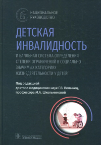 Детская инвалидность и балльная система определ. степени огранич. в соц. знач. катег. Под ред.Волынец