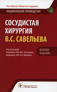 Сосудистая хирургия В. С. Савельева. Национальное руководство. Краткое издание. под.ред.Затевах