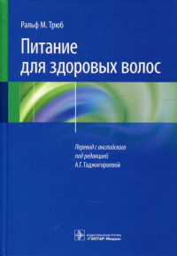 Питание для здоровых волос. Трюб Ральф М.