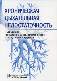 Хроническая дыхательная недостаточность. под.ред.Титовой