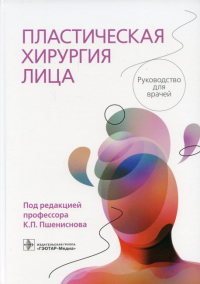 Под ред. Пшениснова К.П.. Пластическая хирургия лица: руководство для врачей