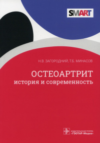 Остеоартрит. История и современность. Загородний Н.,М