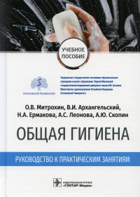 Митрохин О. и д Общая гигиена. Рук-во к практич. занятиям