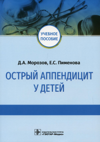 Острый аппендицит у детей. Морозов Д.,Пиме