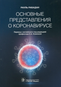 Основные представления о коронавирусе. Рабадан Р.