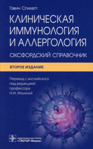 Клиническая иммунология и аллергология. Оксфордский справочник. Спикетт Г.