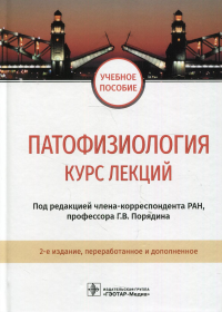 Патофизиология. Курс лекций: Учебное пособие. 2-е изд., перераб.и доп. . Под ред. Порядина Г.В.ГЭОТАР-Медиа