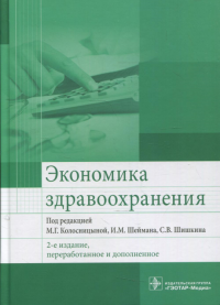 Экономика здравоохранения. Под ред.Колосни