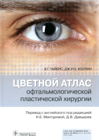 Цветной атлас офтальмологической пластической хирургии. Тайерс Э.,Колли