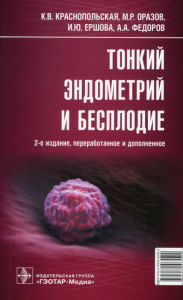 Тонкий эндометрий и бесплодие. 2-е изд., перераб. и доп