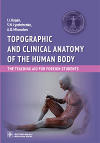 Каган И.И., Лященко С.Н., Мирончев А.О. Topographic and clinical anatomy of the human body: the teaching aid for foreign students