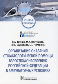 Трунин Д.А., Постников М.А., Шухорова Ю.А.. Организация оказания стоматологической помощи взрослому населению РФ в амбулаторных условиях: Учебное пособие