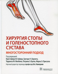 Хирургия стопы и голеностопного сустава. Многосторонний подход. под ред.Хайера